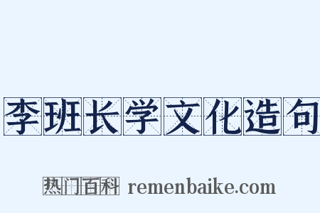 李班长学文化造句是什么意思的图片